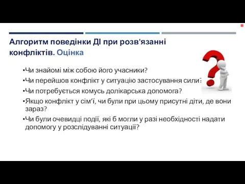 Чи знайомі між собою його учасники? Чи перейшов конфлікт у