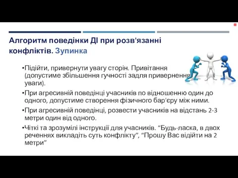 Підійти, привернути увагу сторін. Привітання (допустиме збільшення гучності задля привернення