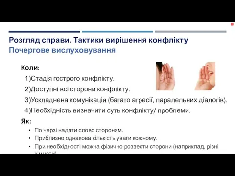 Коли: Стадія гострого конфлікту. Доступні всі сторони конфлікту. Ускладнена комунікація