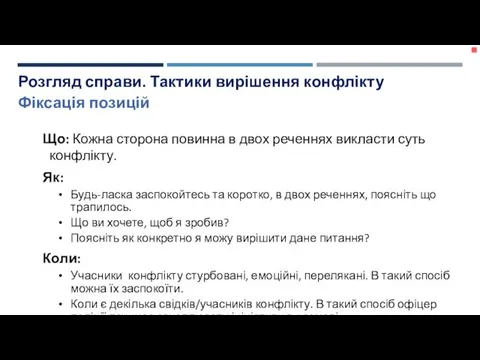 Що: Кожна сторона повинна в двох реченнях викласти суть конфлікту.