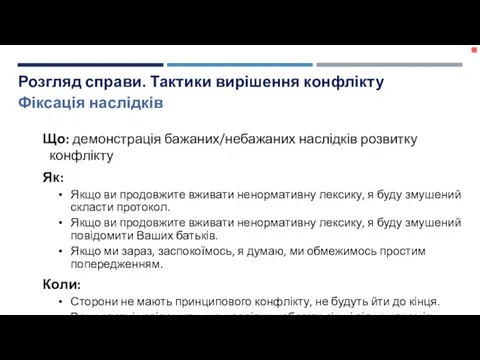 Що: демонстрація бажаних/небажаних наслідків розвитку конфлікту Як: Якщо ви продовжите