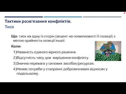 Що: тиск на одну із сторін (акцент на помилковості її