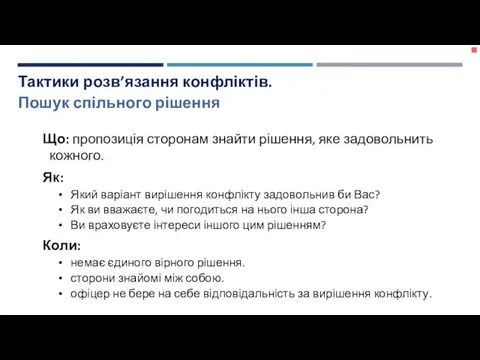 Що: пропозиція сторонам знайти рішення, яке задовольнить кожного. Як: Який