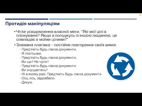 Протидія маніпуляціям Чітке усвідомлення власної мети. “Які мої цілі в