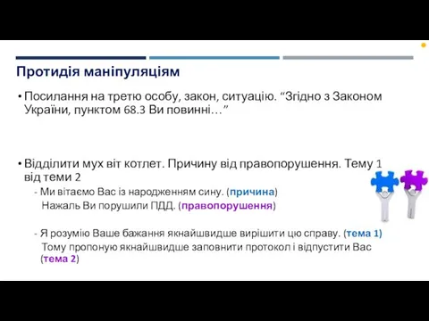 Протидія маніпуляціям Посилання на третю особу, закон, ситуацію. “Згідно з