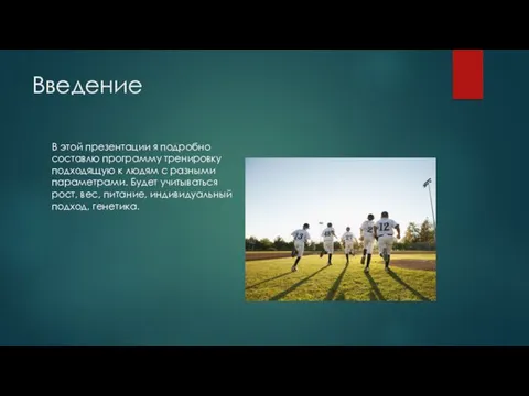 Введение В этой презентации я подробно составлю программу тренировку подходящую