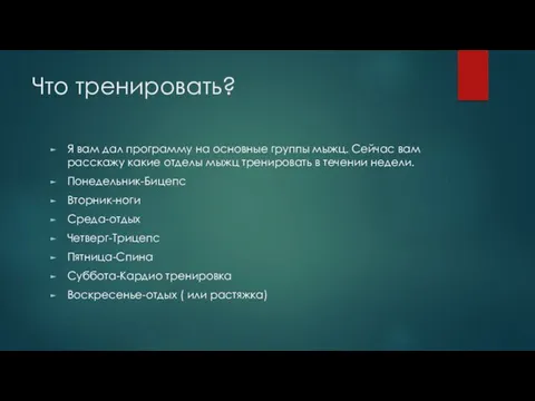 Что тренировать? Я вам дал программу на основные группы мыжц.