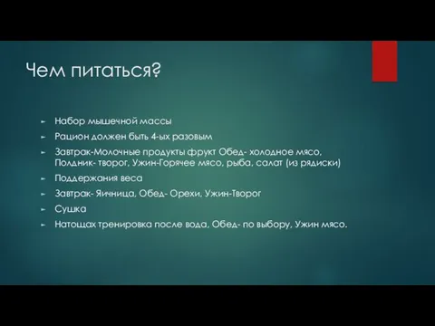 Чем питаться? Набор мышечной массы Рацион должен быть 4-ых разовым