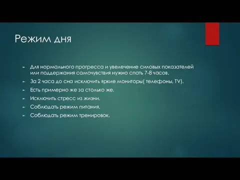 Режим дня Для нормального прогресса и увелечение силовых показателей или