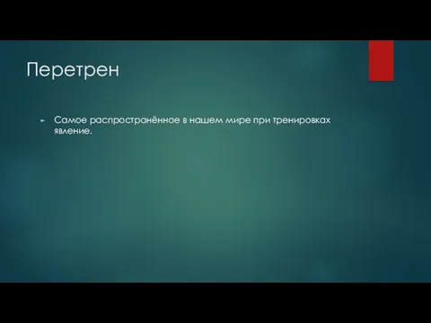 Перетрен Самое распространённое в нашем мире при тренировках явление.