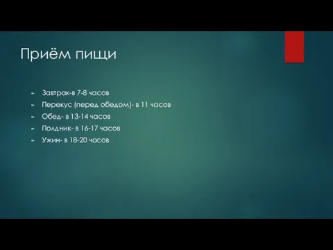 Приём пищи Завтрак-в 7-8 часов Перекус (перед обедом)- в 11