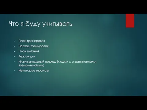 Что я буду учитывать План тренировок Подход тренировок План питания