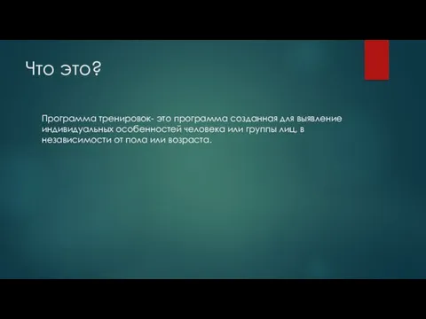 Что это? Программа тренировок- это программа созданная для выявление индивидуальных