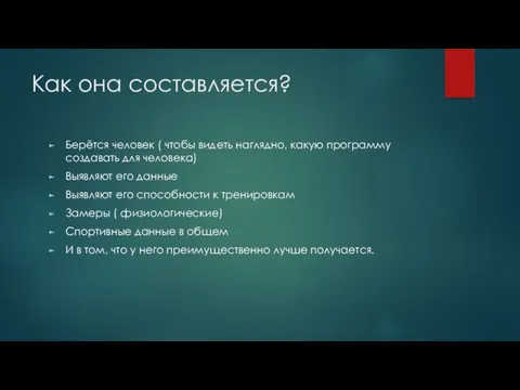 Как она составляется? Берётся человек ( чтобы видеть наглядно, какую