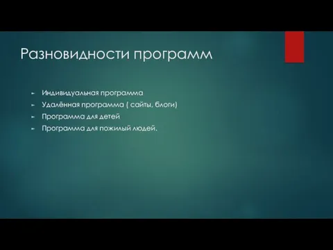 Разновидности программ Индивидуальная программа Удалённая программа ( сайты, блоги) Программа для детей Программа для пожилый людей.