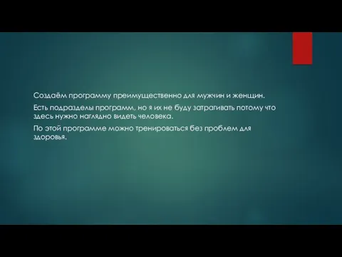 Создаём программу преимущественно для мужчин и женщин. Есть подразделы программ,