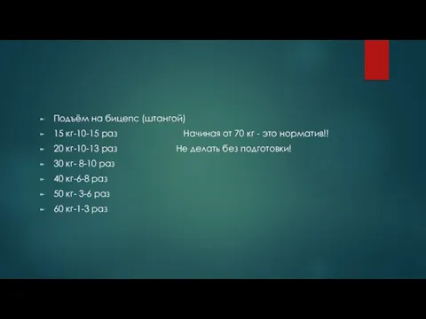 Подъём на бицепс (штангой) 15 кг-10-15 раз Начиная от 70