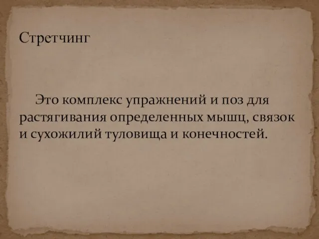 Это комплекс упражнений и поз для растягивания определенных мышц, связок и сухожилий туловища и конечностей. Стретчинг