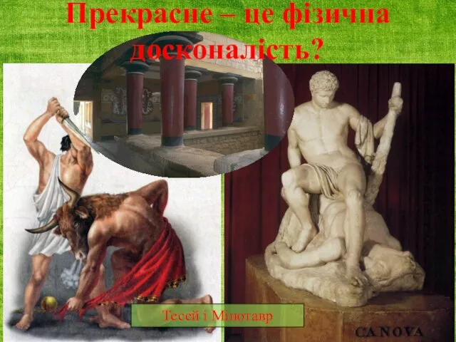 Тесей і Мінотавр Прекрасне – це фізична досконалість?