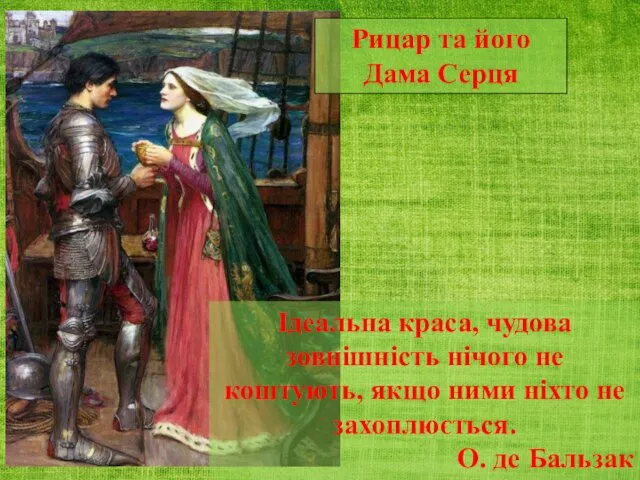 Ідеальна краса, чудова зовнішність нічого не коштують, якщо ними ніхто