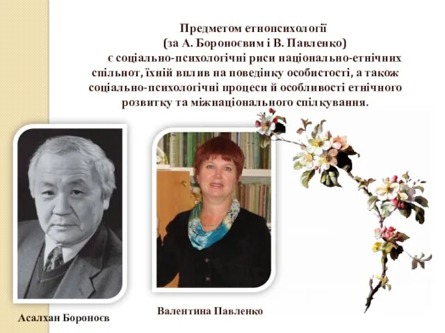 Предметом етнопсихології (за А. Бороноєвим і В. Павленко) є соціально-психологічні риси національно-етнічних спільнот,