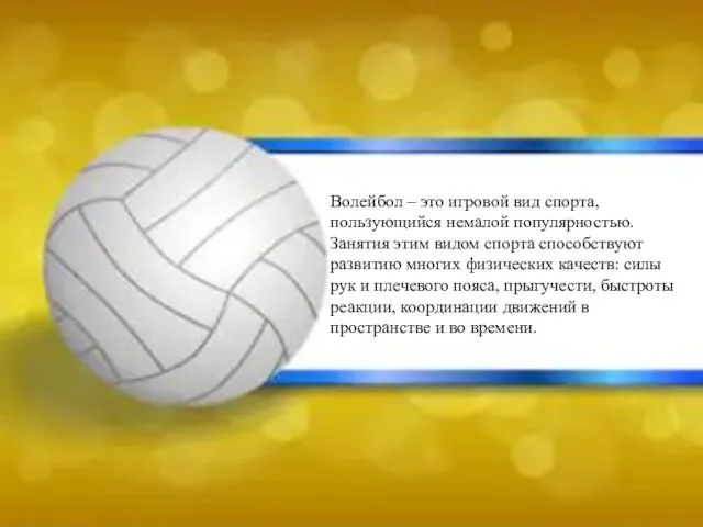 Волейбол – это игровой вид спорта, пользующийся немалой популярностью. Занятия