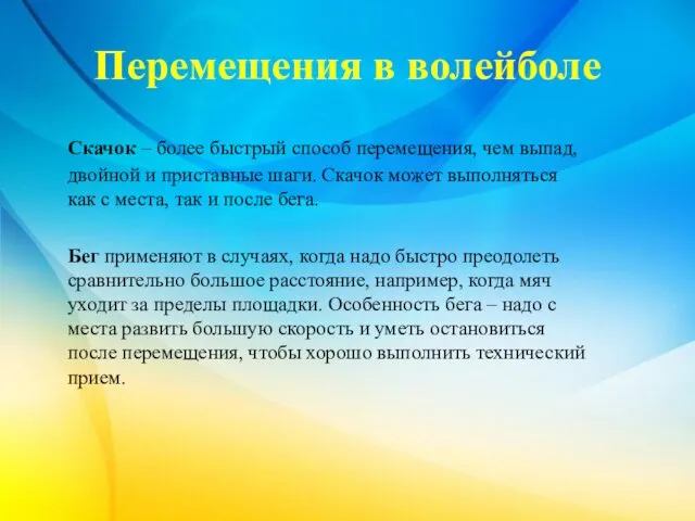 Перемещения в волейболе Скачок – более быстрый способ перемещения, чем