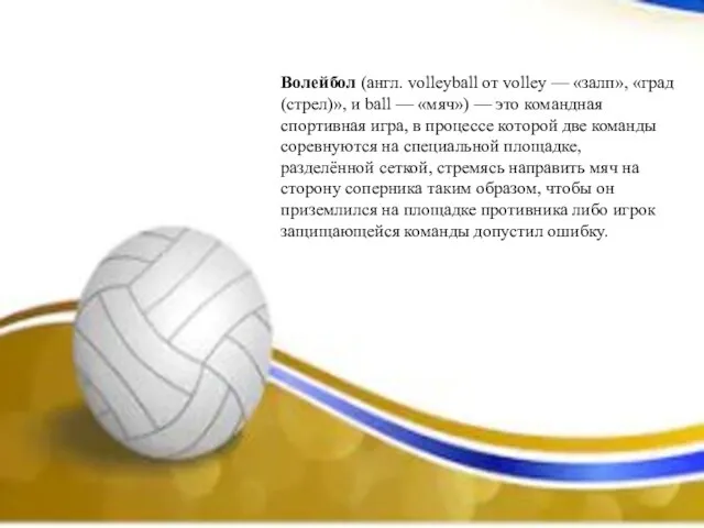 Волейбол (англ. volleyball от volley — «залп», «град (стрел)», и