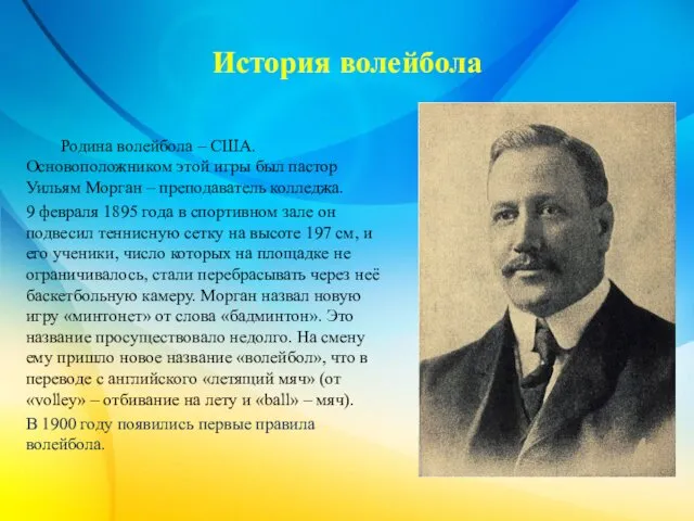 История волейбола Родина волейбола – США. Основоположником этой игры был