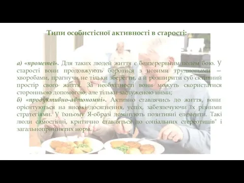 Типи особистісної активності в старості: а) «прометеї». Для таких людей