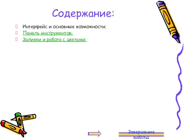 Содержание: Интерфейс и основные возможности; Панель инструментов; Заливки и работа с цветами; Завершение работы