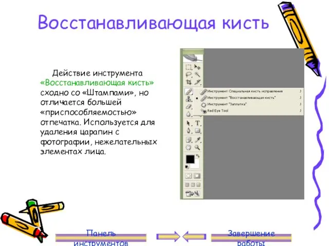 Восстанавливающая кисть Действие инструмента «Восстанавливающая кисть» сходно со «Штампами», но