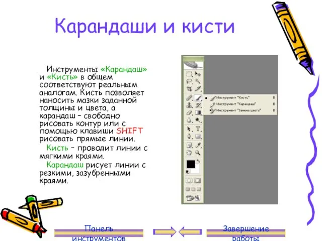 Карандаши и кисти Инструменты «Карандаш» и «Кисть» в общем соответствуют