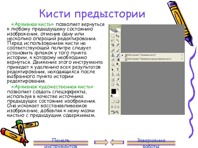 Кисти предыстории «Архивная кисть» позволяет вернуться к любому предыдущему состоянию