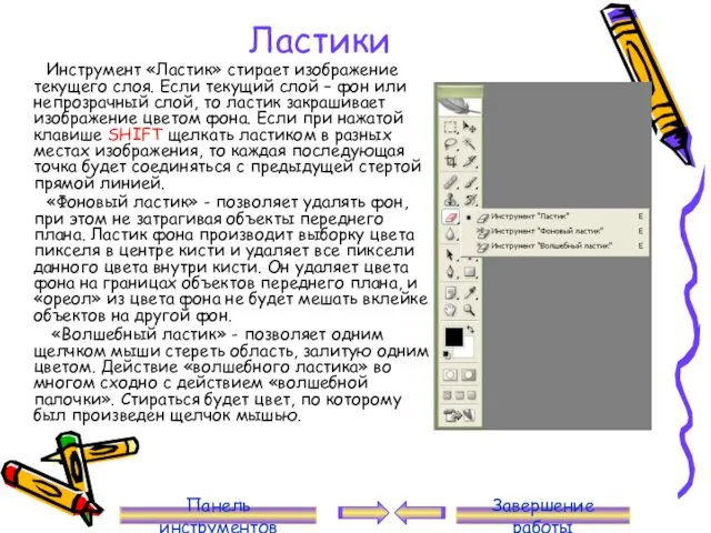 Ластики Инструмент «Ластик» стирает изображение текущего слоя. Если текущий слой