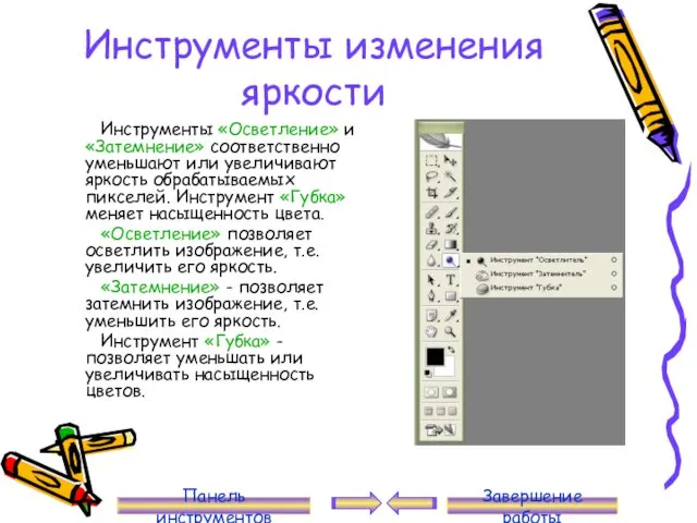 Инструменты изменения яркости Инструменты «Осветление» и «Затемнение» соответственно уменьшают или