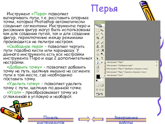 Перья Инструмент «Перо» позволяет вычерчивать пути, т.е. расставить опорные точки,