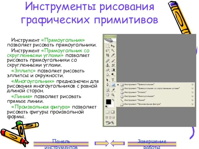 Инструменты рисования графических примитивов Инструмент «Прямоугольник» позволяет рисовать прямоугольники. Инструмент