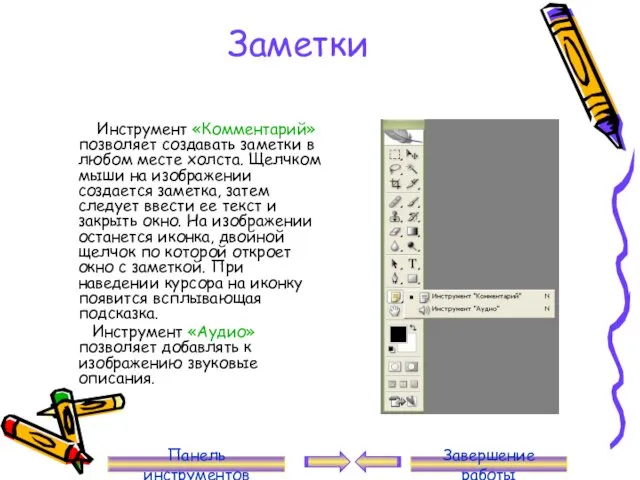 Заметки Инструмент «Комментарий» позволяет создавать заметки в любом месте холста.