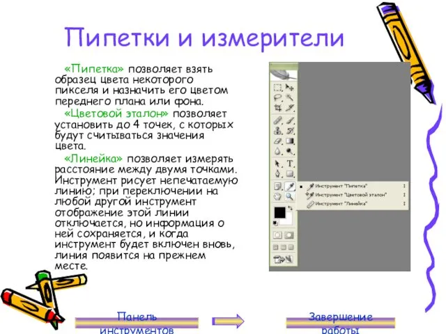 Пипетки и измерители «Пипетка» позволяет взять образец цвета некоторого пикселя