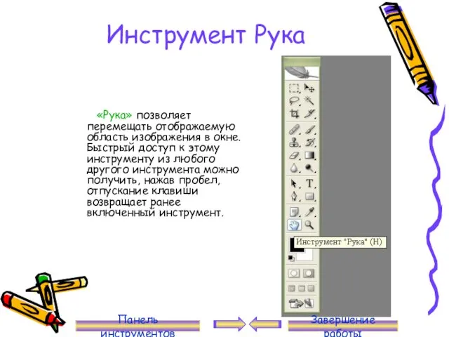 Инструмент Рука «Рука» позволяет перемещать отображаемую область изображения в окне.