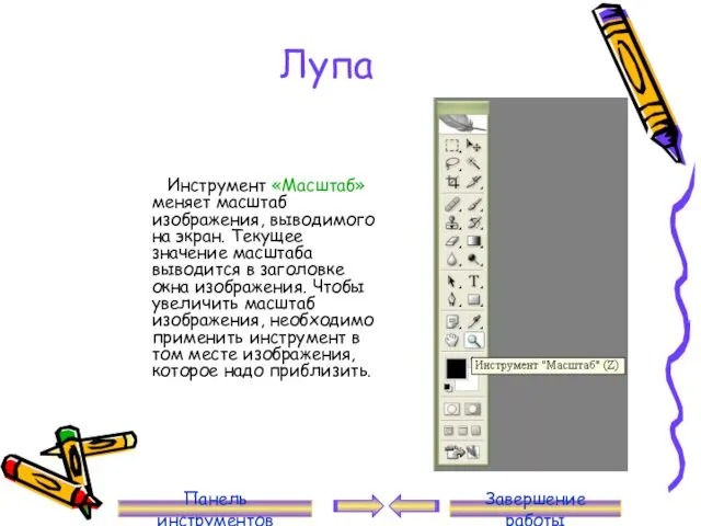 Лупа Инструмент «Масштаб» меняет масштаб изображения, выводимого на экран. Текущее