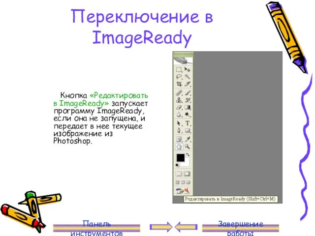 Переключение в ImageReady Кнопка «Редактировать в ImageReady» запускает программу ImageReady,