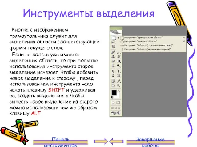 Инструменты выделения Кнопка с изображением прямоугольника служит для выделения области