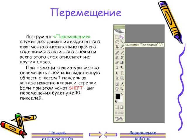 Перемещение Инструмент «Перемещение» служит для движения выделенного фрагмента относительно прочего