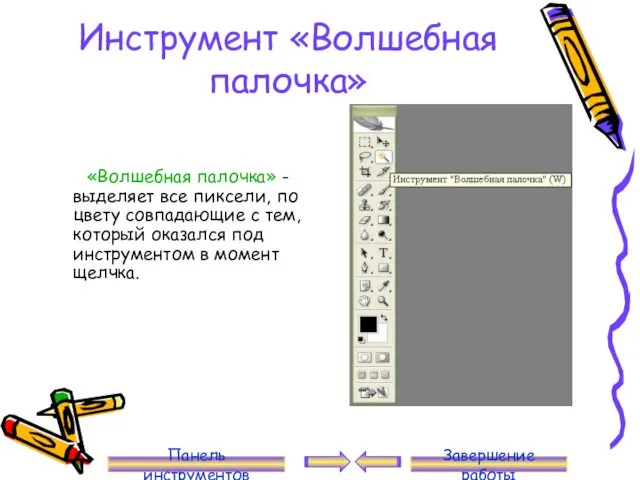 Инструмент «Волшебная палочка» «Волшебная палочка» - выделяет все пиксели, по