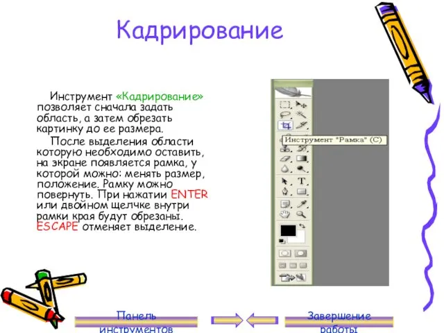 Кадрирование Инструмент «Кадрирование» позволяет сначала задать область, а затем обрезать