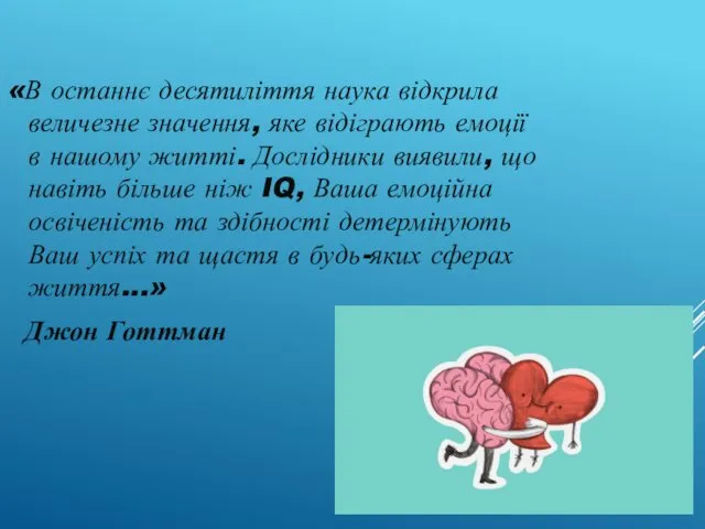 «В останнє десятиліття наука відкрила величезне значення, яке відіграють емоції