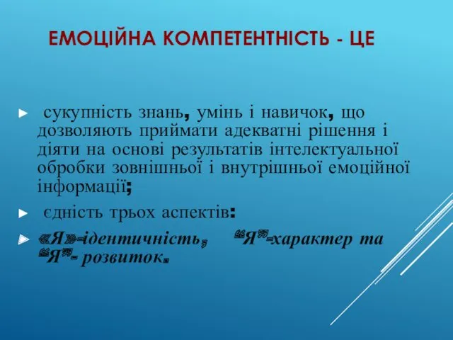 ЕМОЦІЙНА КОМПЕТЕНТНІСТЬ - ЦЕ сукупність знань, умінь і навичок, що