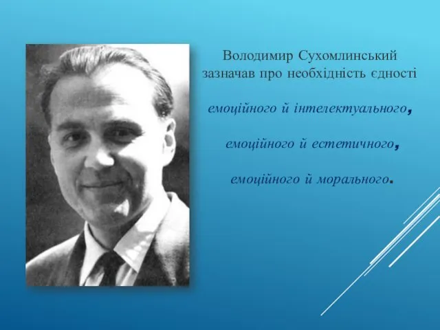 Володимир Сухомлинський зазначав про необхідність єдності емоційного й інтелектуального, емоційного й естетичного, емоційного й морального.